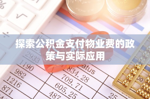 洪梅探索公积金支付物业费的政策与实际应用