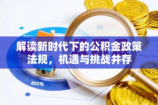 洪梅解读新时代下的公积金政策法规，机遇与挑战并存