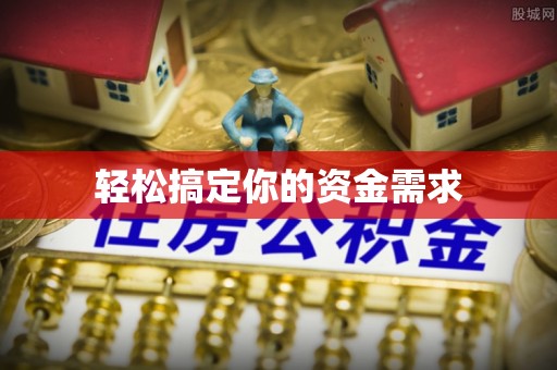 洪梅轻松搞定你的资金需求
