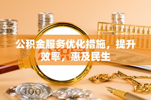 洪梅公积金服务优化措施，提升效率，惠及民生