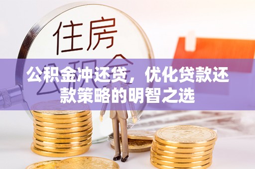 洪梅公积金冲还贷，优化贷款还款策略的明智之选