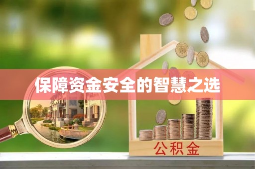 洪梅保障资金安全的智慧之选