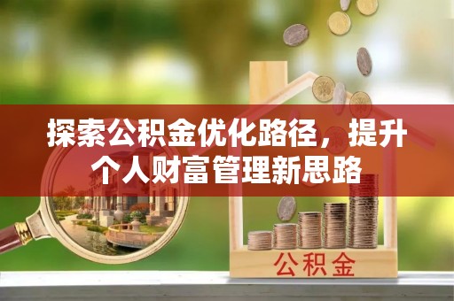 洪梅探索公积金优化路径，提升个人财富管理新思路