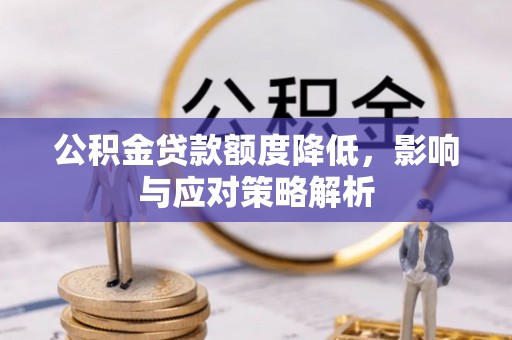 洪梅公积金贷款额度降低，影响与应对策略解析