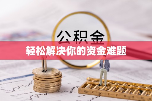 洪梅轻松解决你的资金难题