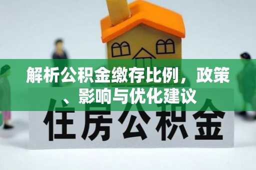 洪梅解析公积金缴存比例，政策、影响与优化建议