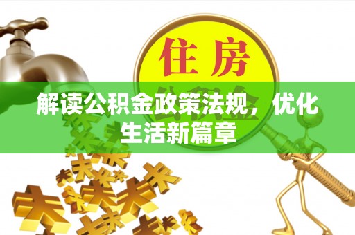 洪梅解读公积金政策法规，优化生活新篇章