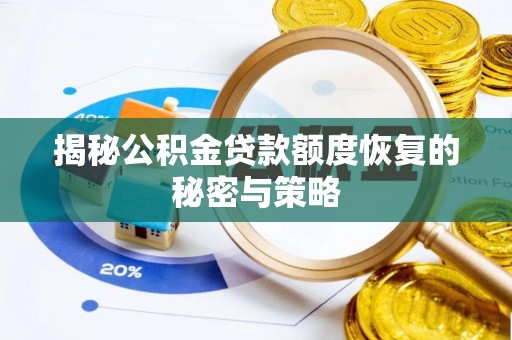 洪梅揭秘公积金贷款额度恢复的秘密与策略