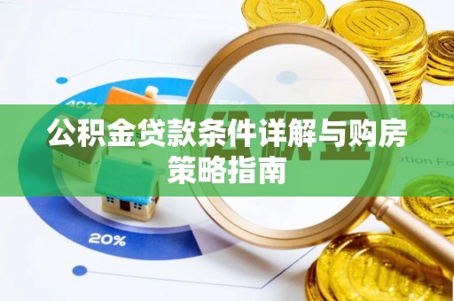 洪梅公积金贷款条件详解与购房策略指南