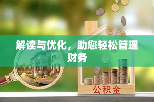 洪梅解读与优化，助您轻松管理财务