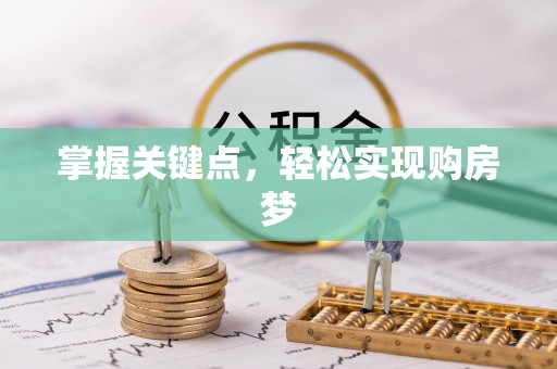 洪梅掌握关键点，轻松实现购房梦