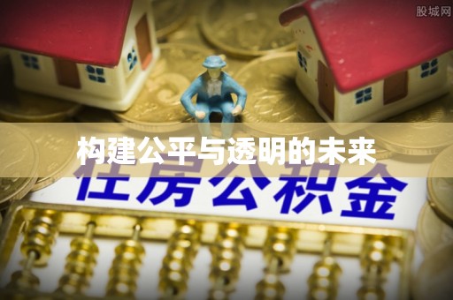 洪梅构建公平与透明的未来