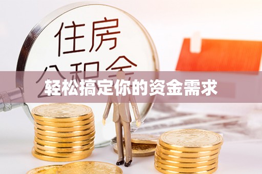 洪梅轻松搞定你的资金需求