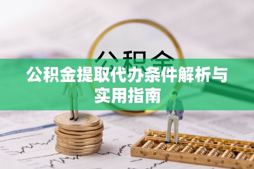 洪梅公积金提取代办条件解析与实用指南