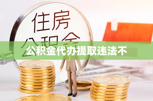 洪梅公积金代办提取违法不