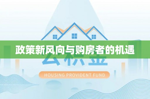 洪梅政策新风向与购房者的机遇