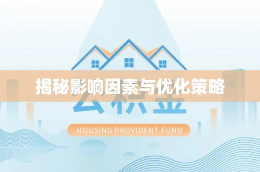 洪梅揭秘影响因素与优化策略