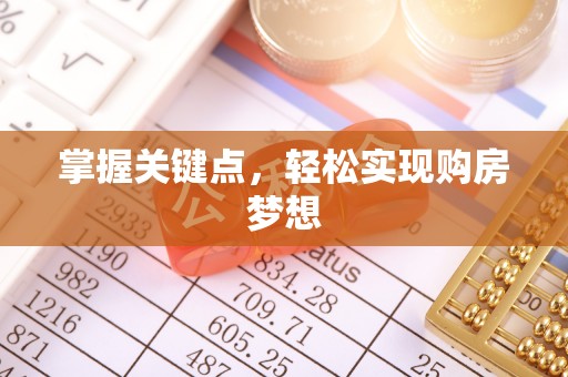 洪梅掌握关键点，轻松实现购房梦想