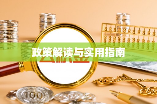 洪梅政策解读与实用指南