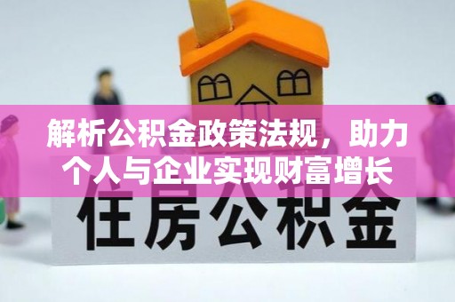 洪梅解析公积金政策法规，助力个人与企业实现财富增长