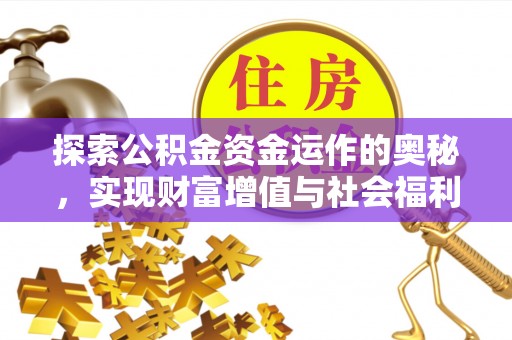 洪梅探索公积金资金运作的奥秘，实现财富增值与社会福利双赢