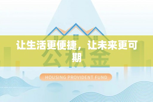 洪梅让生活更便捷，让未来更可期