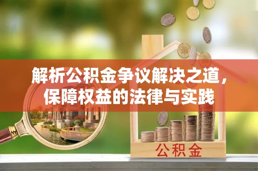洪梅解析公积金争议解决之道，保障权益的法律与实践