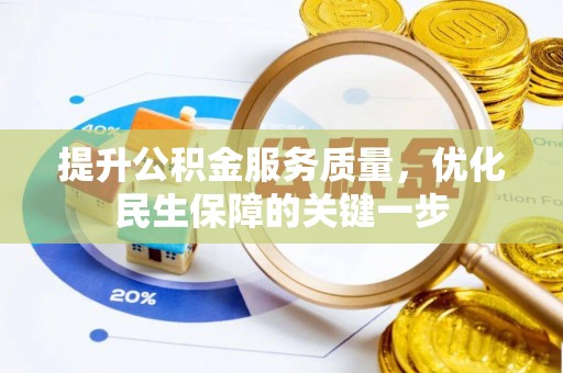 洪梅提升公积金服务质量，优化民生保障的关键一步