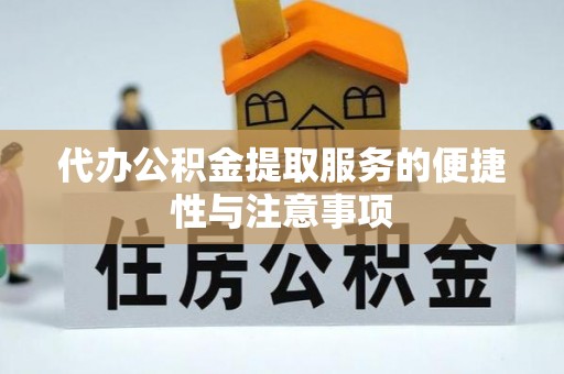 洪梅代办公积金提取服务的便捷性与注意事项
