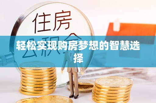 洪梅轻松实现购房梦想的智慧选择