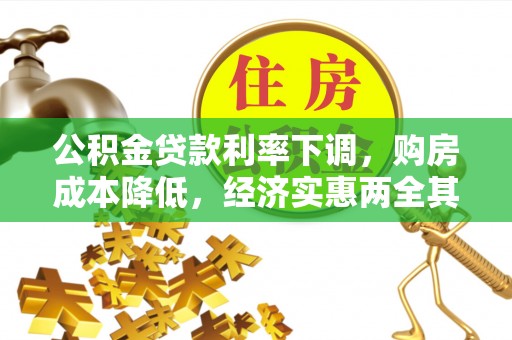 洪梅公积金贷款利率下调，购房成本降低，经济实惠两全其美
