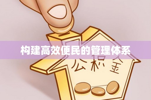 洪梅构建高效便民的管理体系
