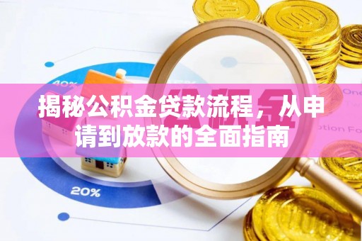 洪梅揭秘公积金贷款流程，从申请到放款的全面指南