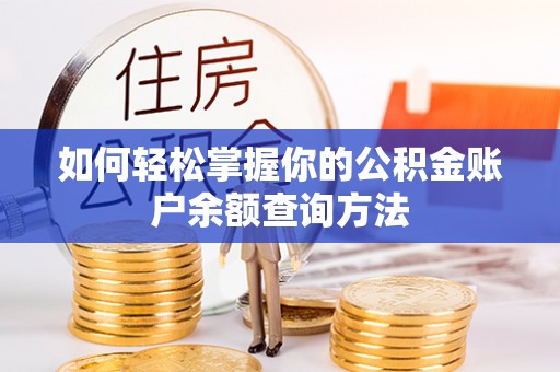 洪梅如何轻松掌握你的公积金账户余额查询方法