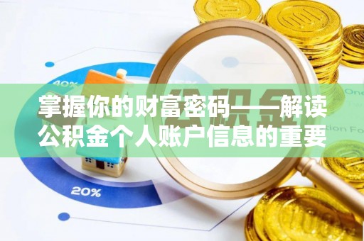 洪梅掌握你的财富密码——解读公积金个人账户信息的重要性