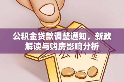 洪梅公积金贷款调整通知，新政解读与购房影响分析