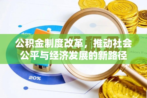 洪梅公积金制度改革，推动社会公平与经济发展的新路径