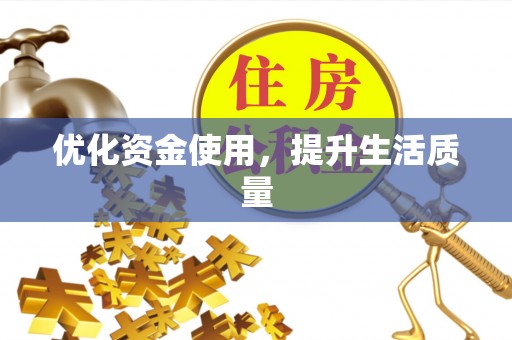 洪梅优化资金使用，提升生活质量