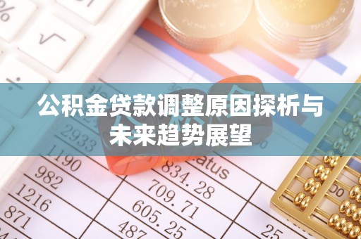 洪梅公积金贷款调整原因探析与未来趋势展望