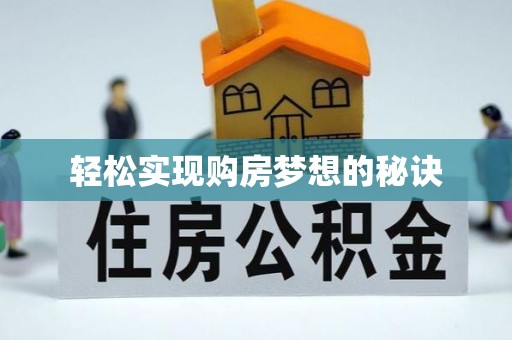 洪梅轻松实现购房梦想的秘诀