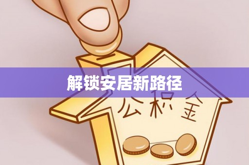 洪梅解锁安居新路径