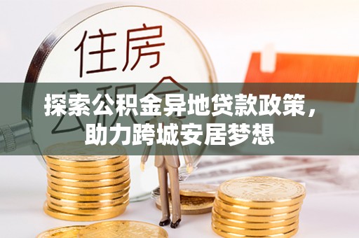 洪梅探索公积金异地贷款政策，助力跨城安居梦想