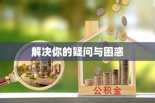 洪梅解决你的疑问与困惑