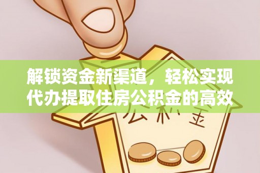 洪梅解锁资金新渠道，轻松实现代办提取住房公积金的高效攻略