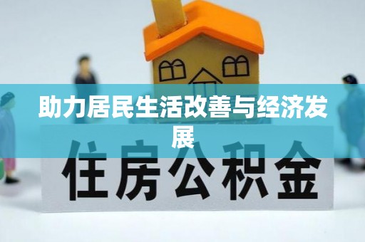 洪梅助力居民生活改善与经济发展