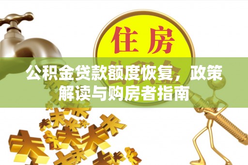 洪梅公积金贷款额度恢复，政策解读与购房者指南