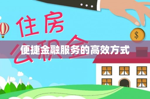 洪梅便捷金融服务的高效方式