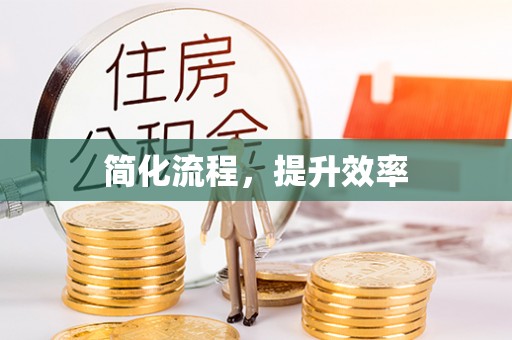 洪梅简化流程，提升效率