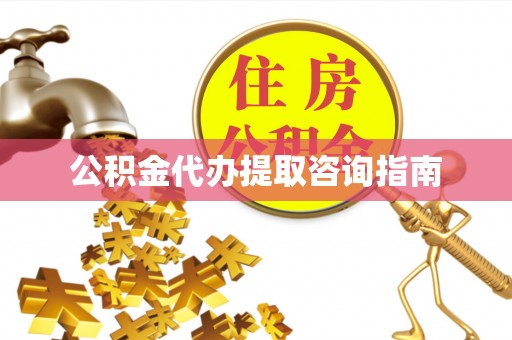 洪梅公积金代办提取咨询指南