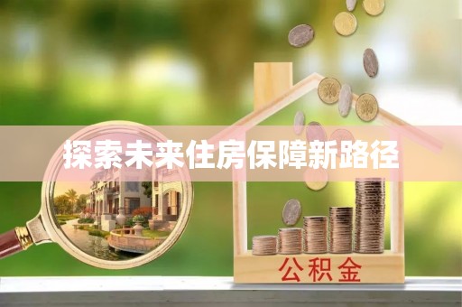 洪梅探索未来住房保障新路径